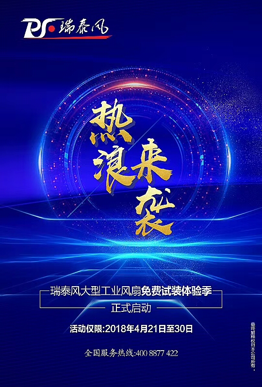 瑞泰風大型廠房降溫，免費試裝